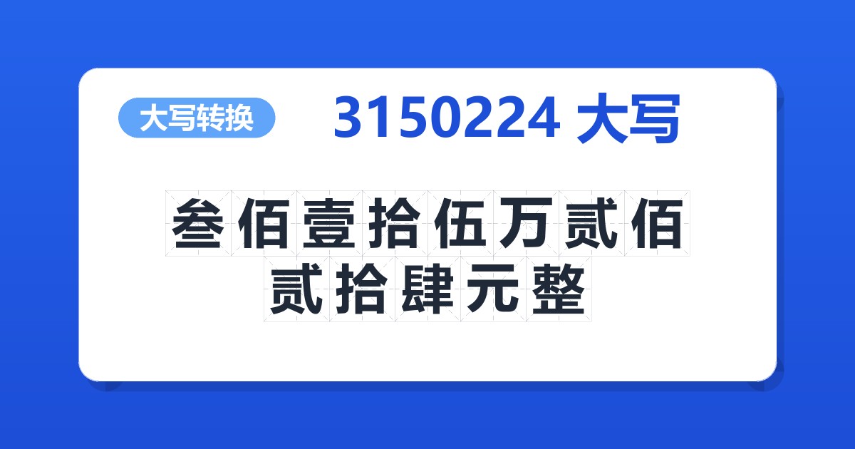 3150224大写 叁佰壹拾伍万贰佰贰拾肆元整