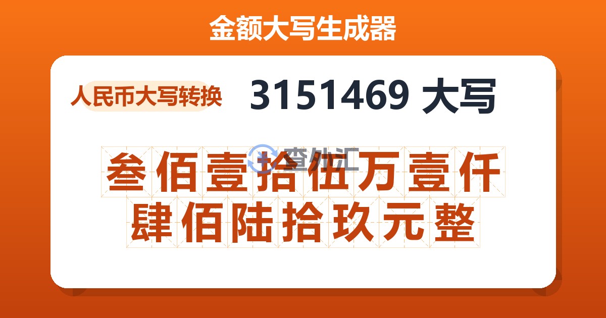 3151469大写 叁佰壹拾伍万壹仟肆佰陆拾玖元整