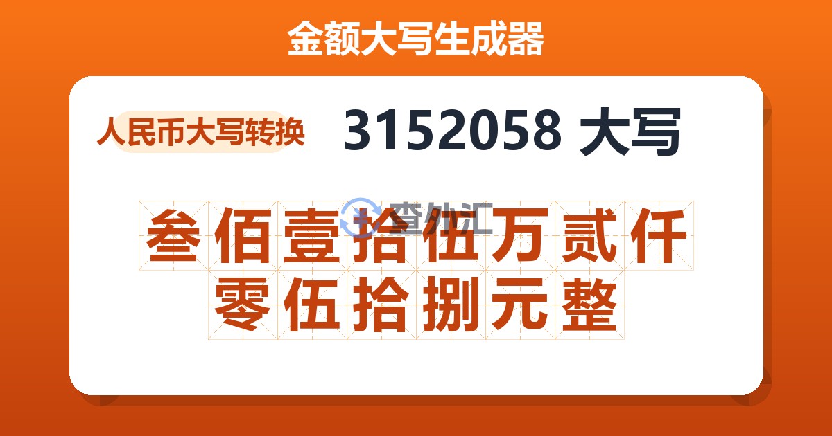 3152058大写 叁佰壹拾伍万贰仟零伍拾捌元整