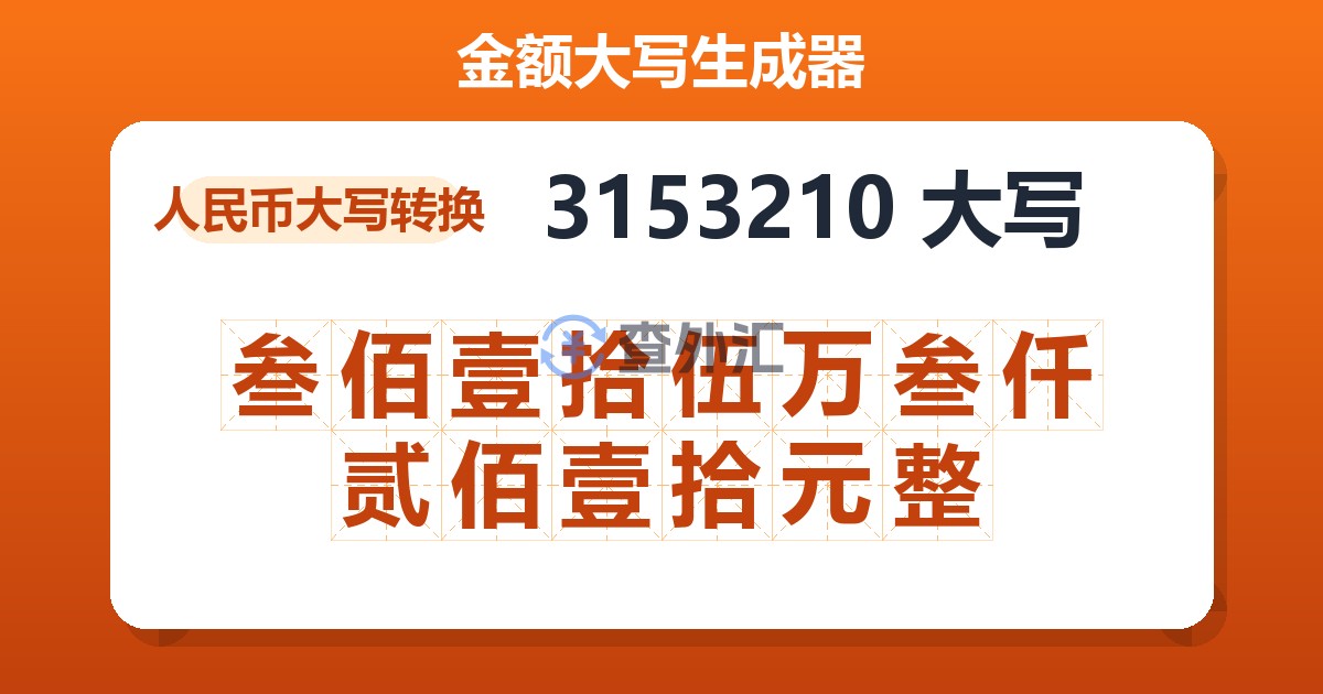 3153210大写 叁佰壹拾伍万叁仟贰佰壹拾元整