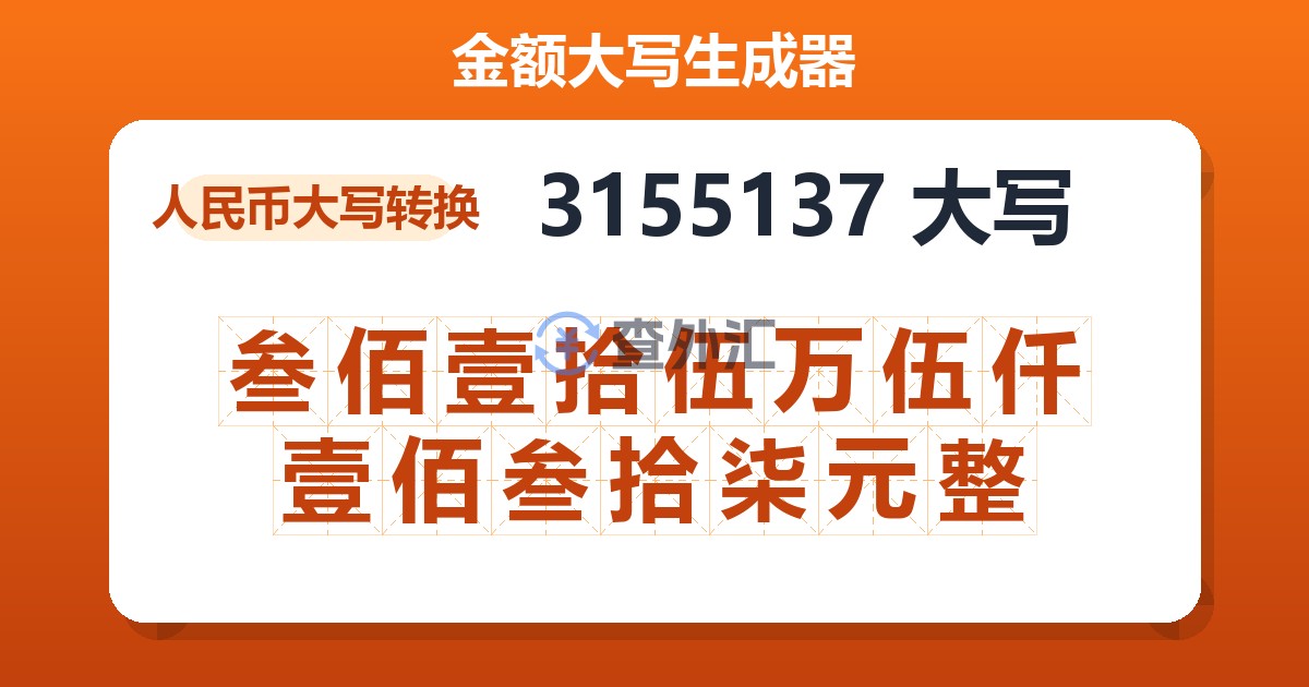 3155137大写 叁佰壹拾伍万伍仟壹佰叁拾柒元整