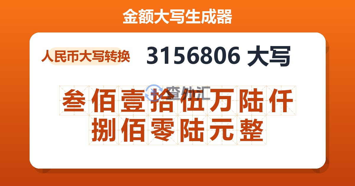 3156806大写 叁佰壹拾伍万陆仟捌佰零陆元整