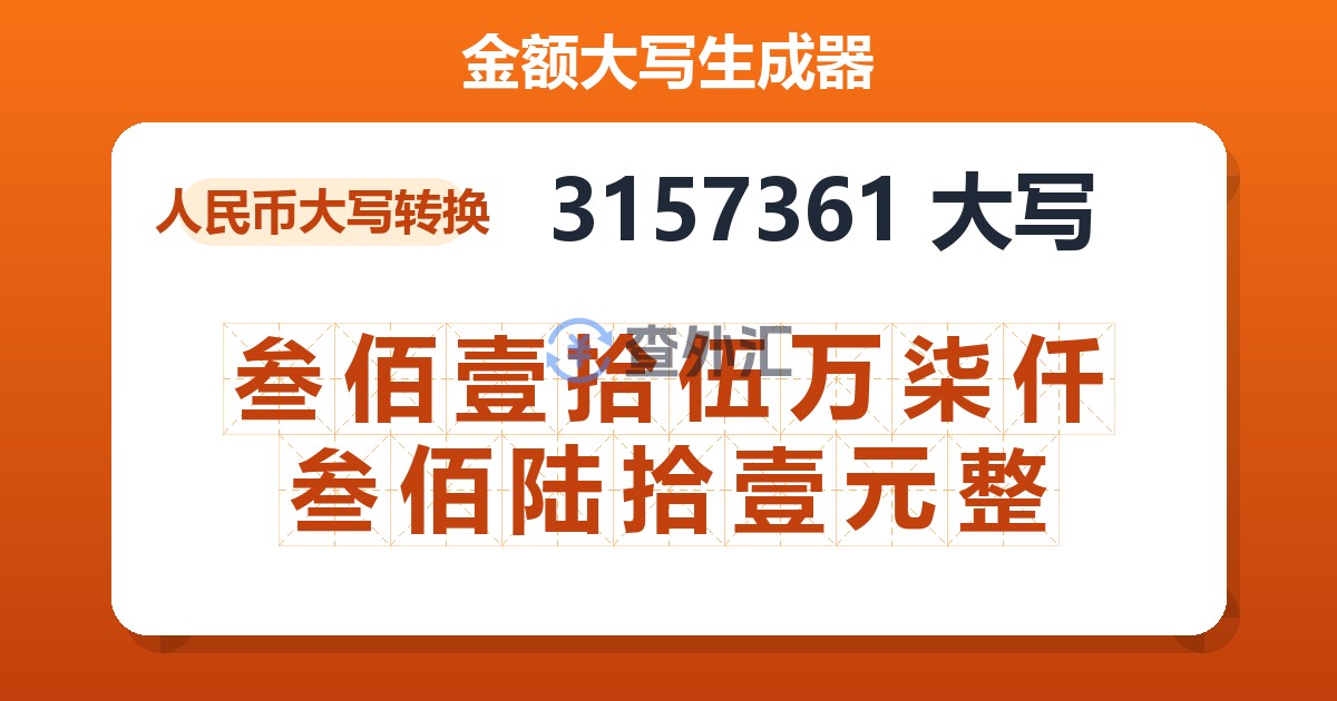 3157361大写 叁佰壹拾伍万柒仟叁佰陆拾壹元整