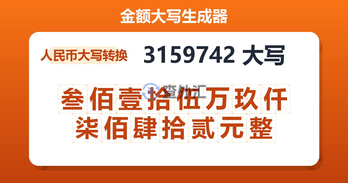 3159742大写 叁佰壹拾伍万玖仟柒佰肆拾贰元整