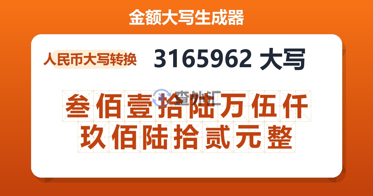3165962大写 叁佰壹拾陆万伍仟玖佰陆拾贰元整