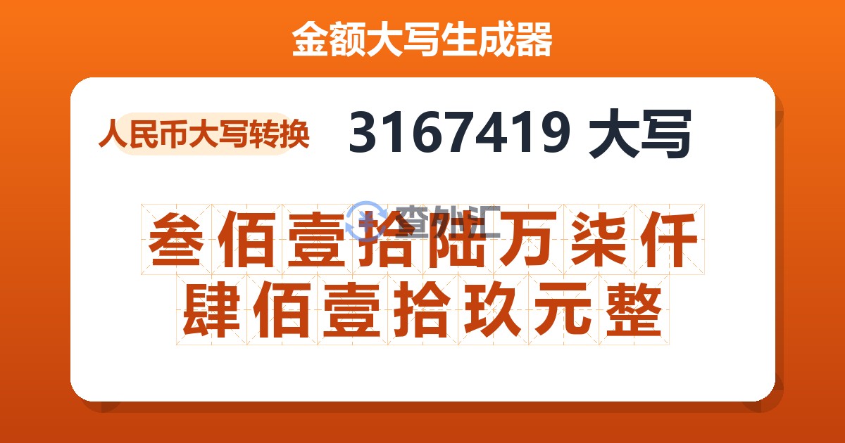 3167419大写 叁佰壹拾陆万柒仟肆佰壹拾玖元整