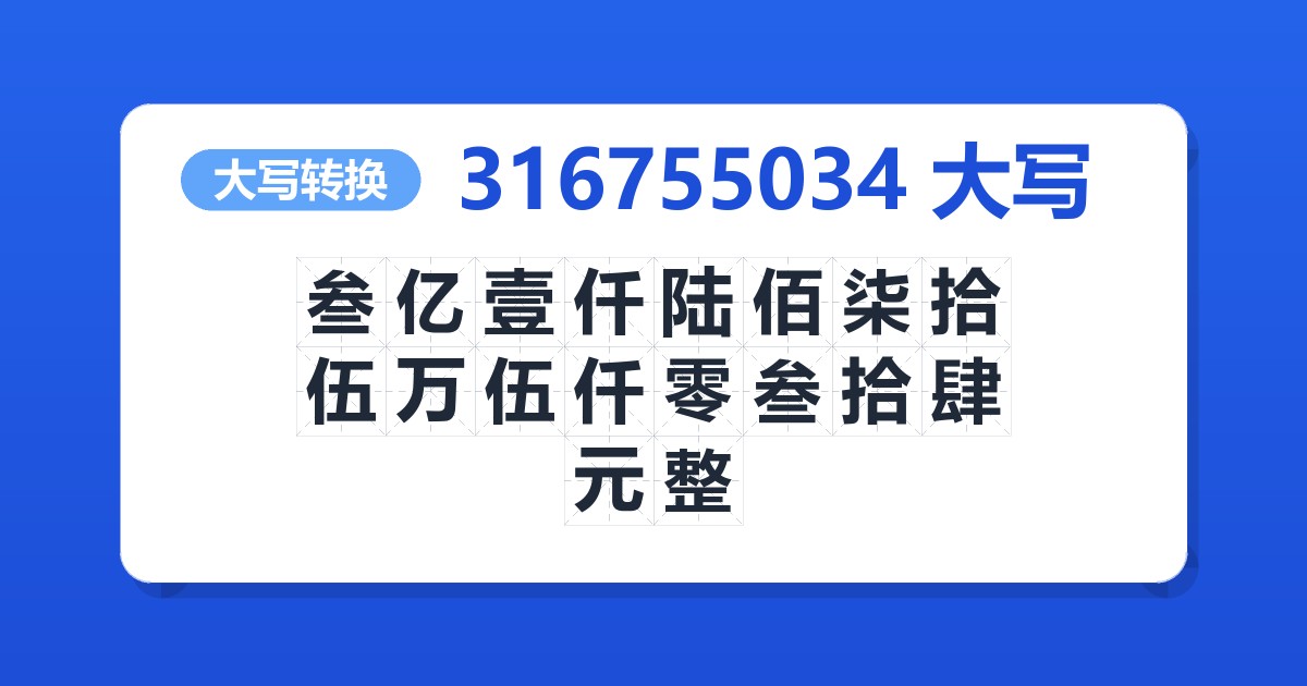 316755034大写 叁亿壹仟陆佰柒拾伍万伍仟零叁拾肆元整