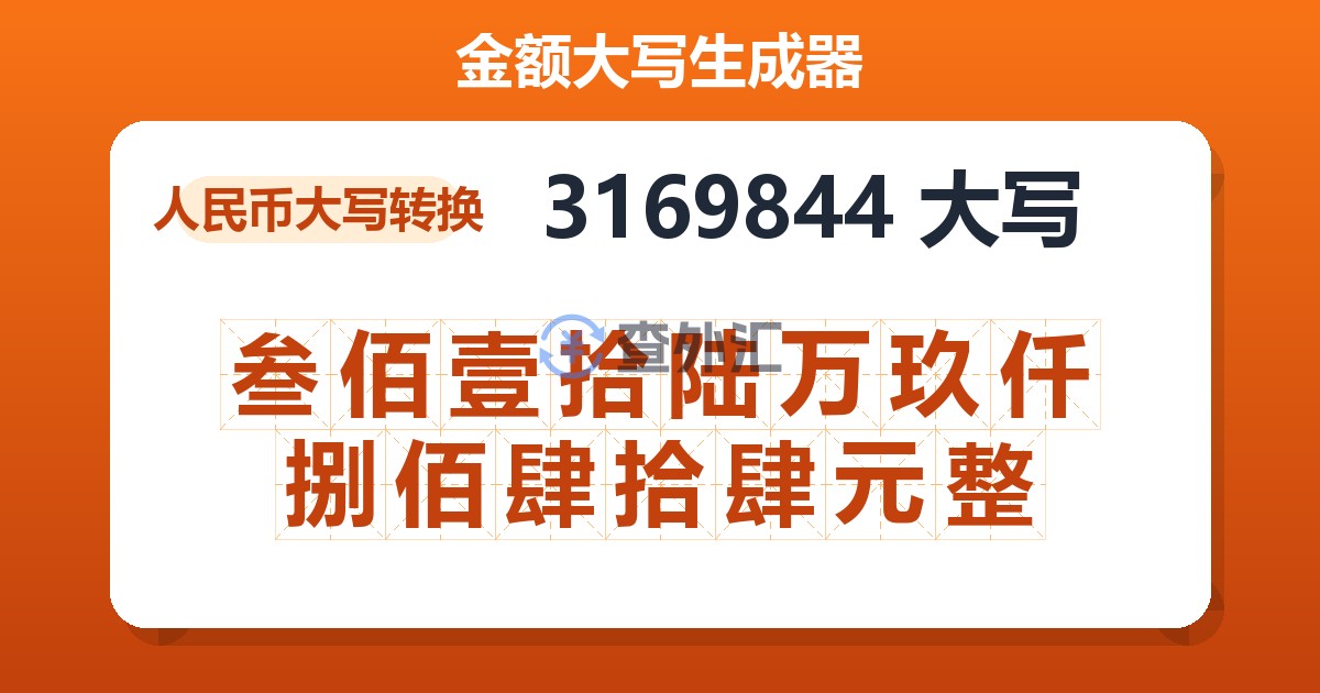 3169844大写 叁佰壹拾陆万玖仟捌佰肆拾肆元整