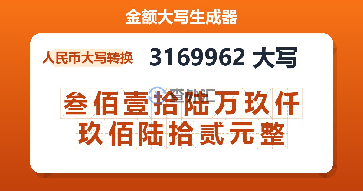 3169962大写 叁佰壹拾陆万玖仟玖佰陆拾贰元整