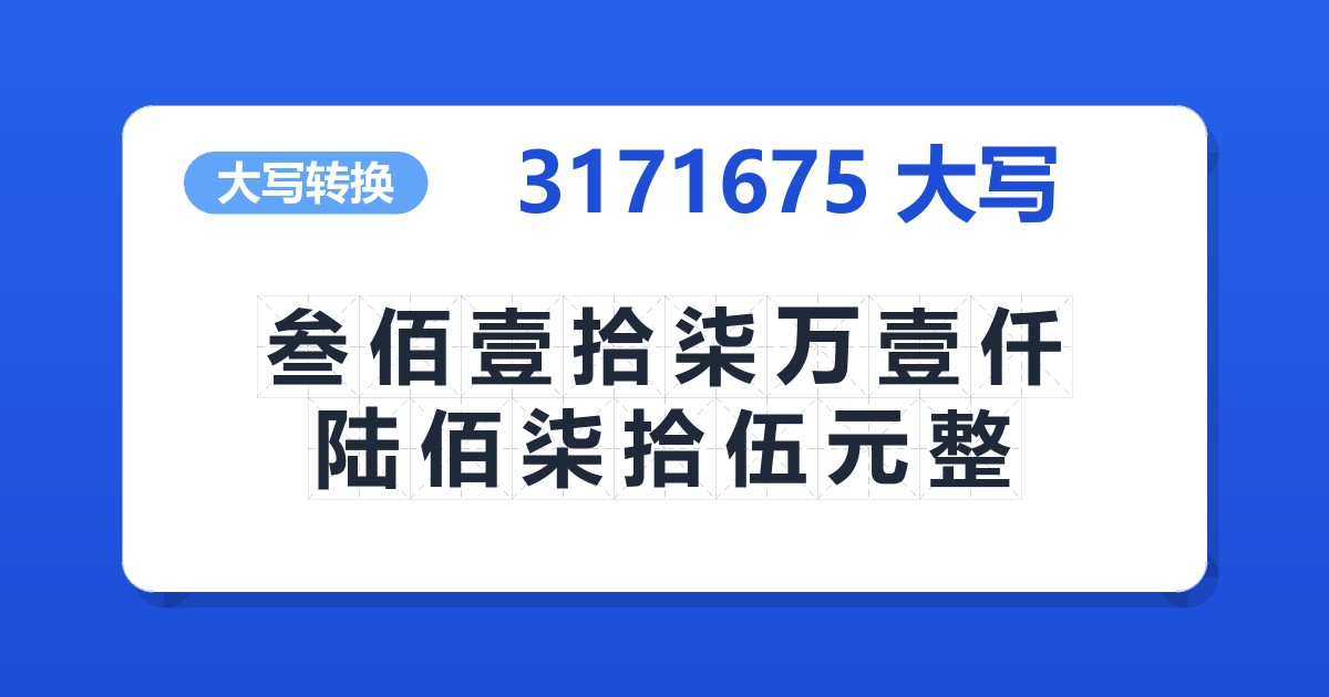 3171675大写 叁佰壹拾柒万壹仟陆佰柒拾伍元整