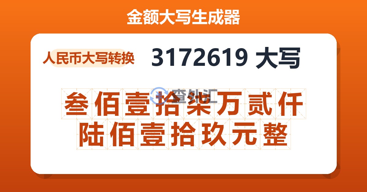 3172619大写 叁佰壹拾柒万贰仟陆佰壹拾玖元整