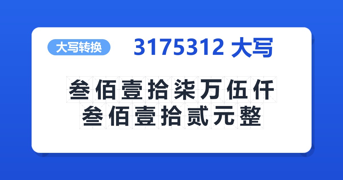 3175312大写 叁佰壹拾柒万伍仟叁佰壹拾贰元整