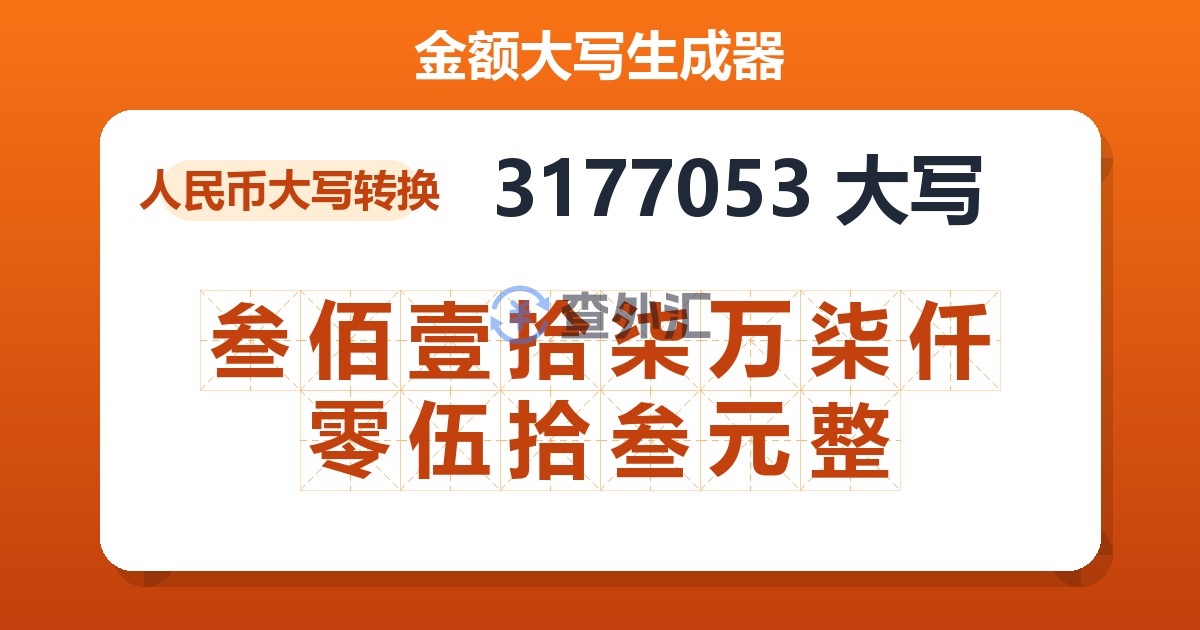 3177053大写 叁佰壹拾柒万柒仟零伍拾叁元整