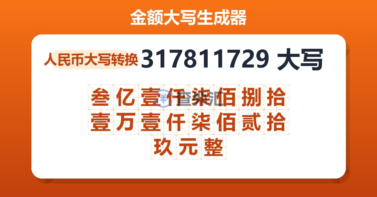 317811729大写 叁亿壹仟柒佰捌拾壹万壹仟柒佰贰拾玖元整
