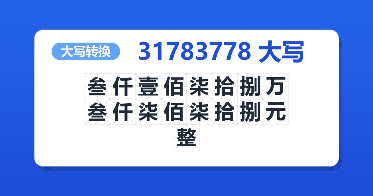 31783778大写 叁仟壹佰柒拾捌万叁仟柒佰柒拾捌元整
