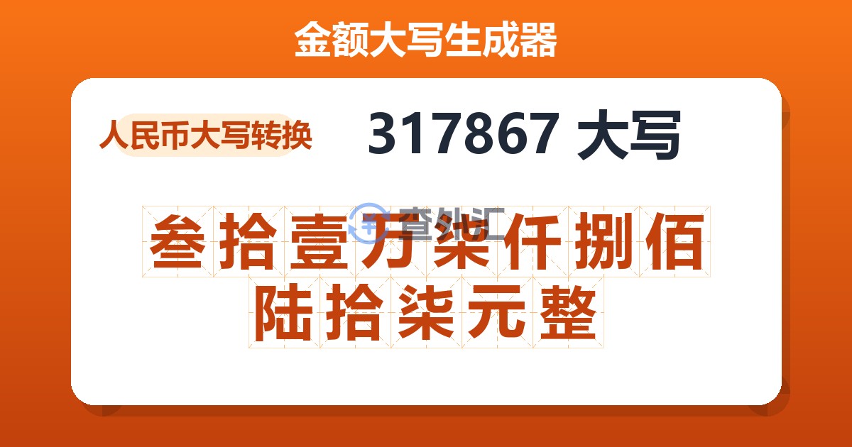 317867大写 叁拾壹万柒仟捌佰陆拾柒元整