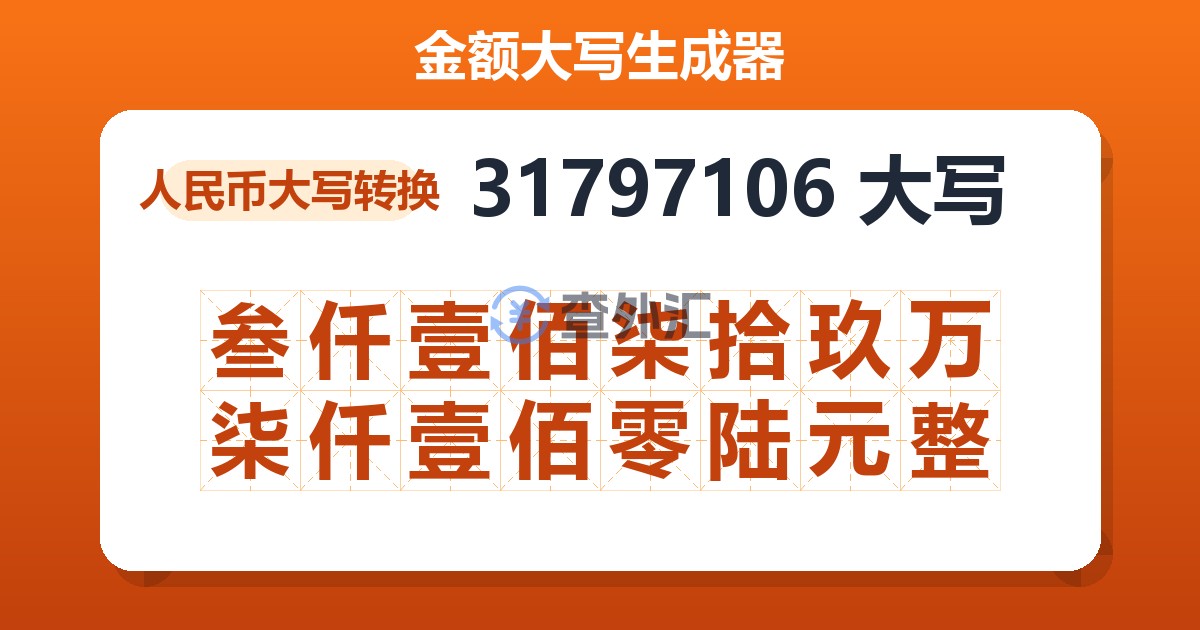 31797106大写 叁仟壹佰柒拾玖万柒仟壹佰零陆元整