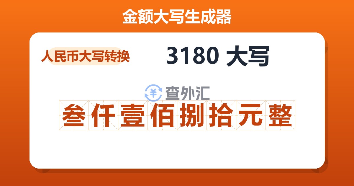 3180大写 叁仟壹佰捌拾元整
