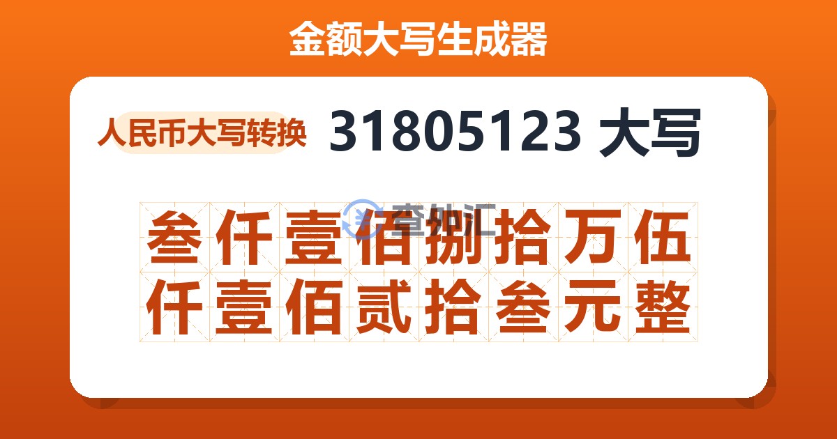 31805123大写 叁仟壹佰捌拾万伍仟壹佰贰拾叁元整