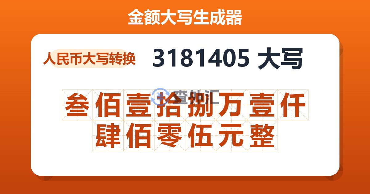 3181405大写 叁佰壹拾捌万壹仟肆佰零伍元整