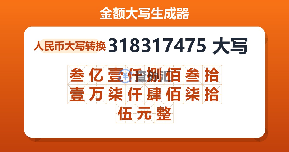 318317475大写 叁亿壹仟捌佰叁拾壹万柒仟肆佰柒拾伍元整