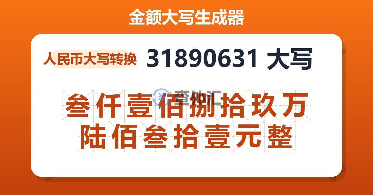 31890631大写 叁仟壹佰捌拾玖万陆佰叁拾壹元整