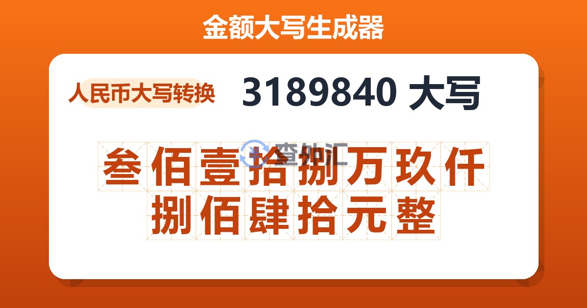 3189840大写 叁佰壹拾捌万玖仟捌佰肆拾元整