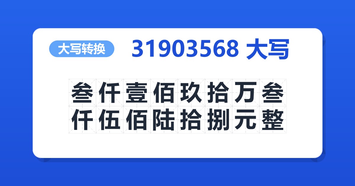 31903568大写 叁仟壹佰玖拾万叁仟伍佰陆拾捌元整