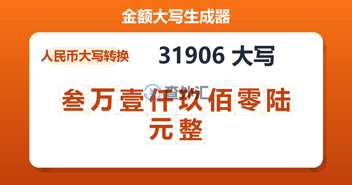 31906大写 叁万壹仟玖佰零陆元整