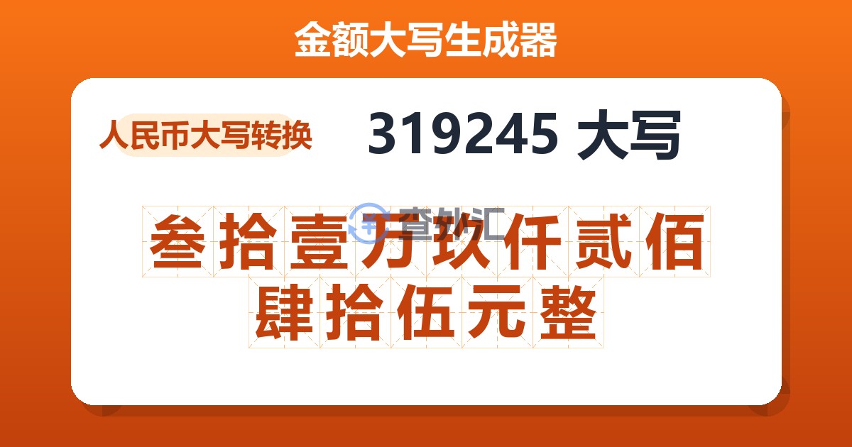 319245大写 叁拾壹万玖仟贰佰肆拾伍元整