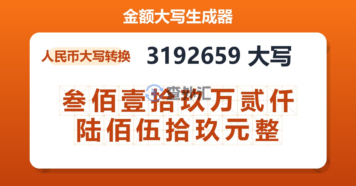 3192659大写 叁佰壹拾玖万贰仟陆佰伍拾玖元整