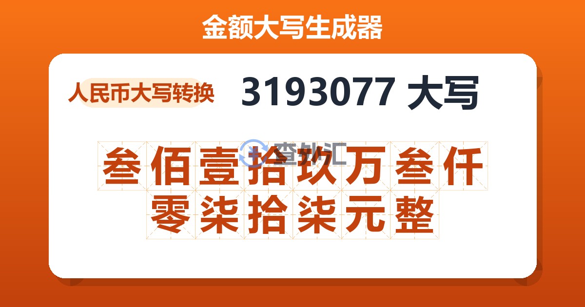 3193077大写 叁佰壹拾玖万叁仟零柒拾柒元整