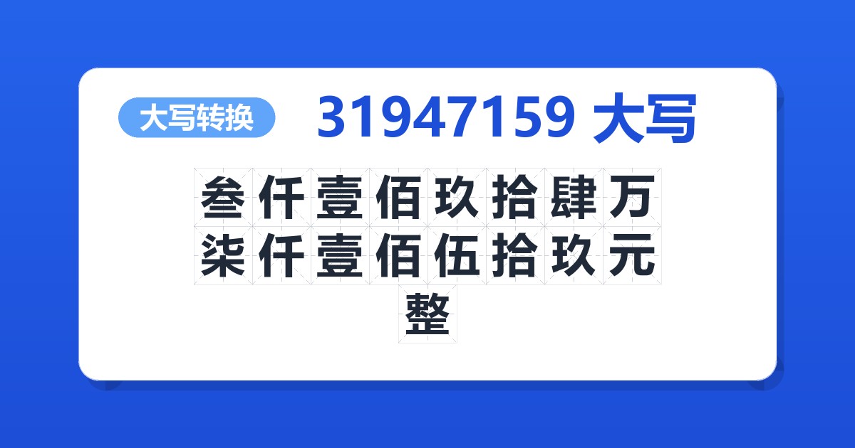 31947159大写 叁仟壹佰玖拾肆万柒仟壹佰伍拾玖元整