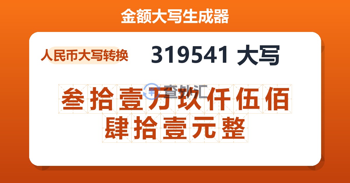 319541大写 叁拾壹万玖仟伍佰肆拾壹元整