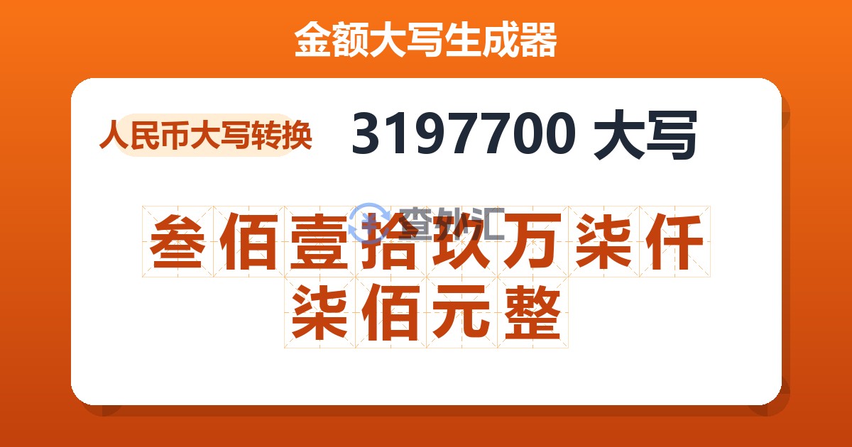 3197700大写 叁佰壹拾玖万柒仟柒佰元整