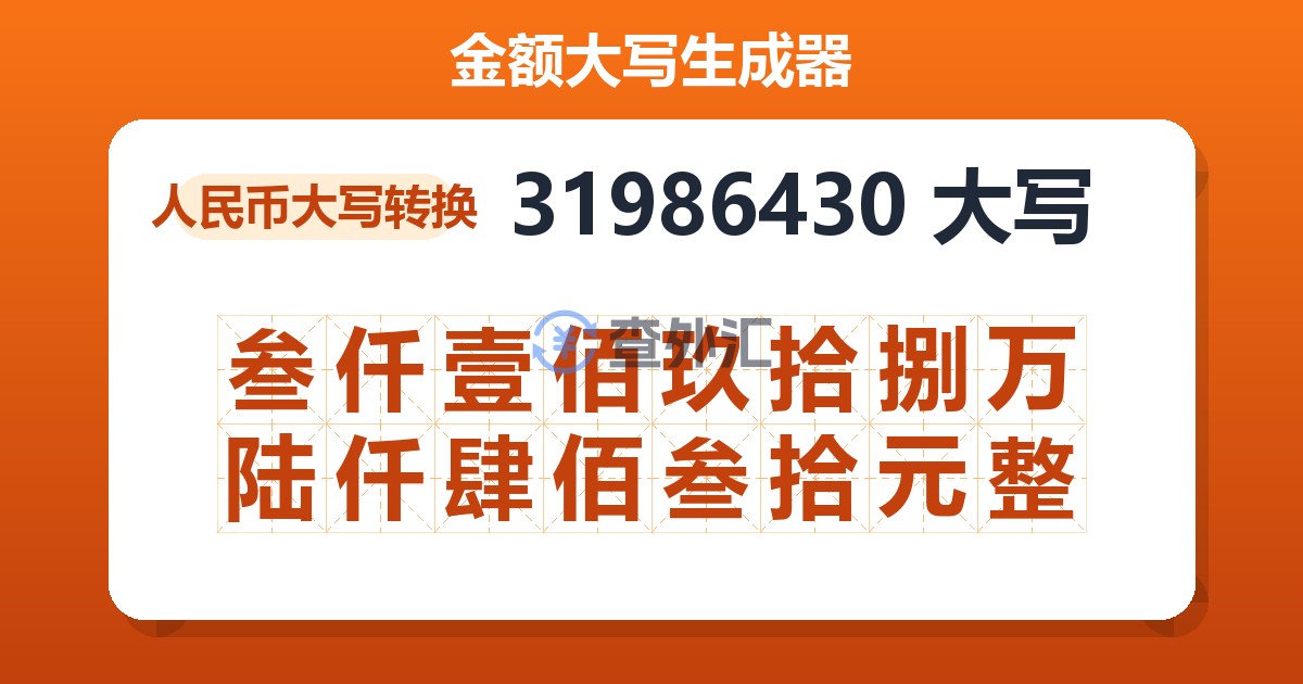 31986430大写 叁仟壹佰玖拾捌万陆仟肆佰叁拾元整