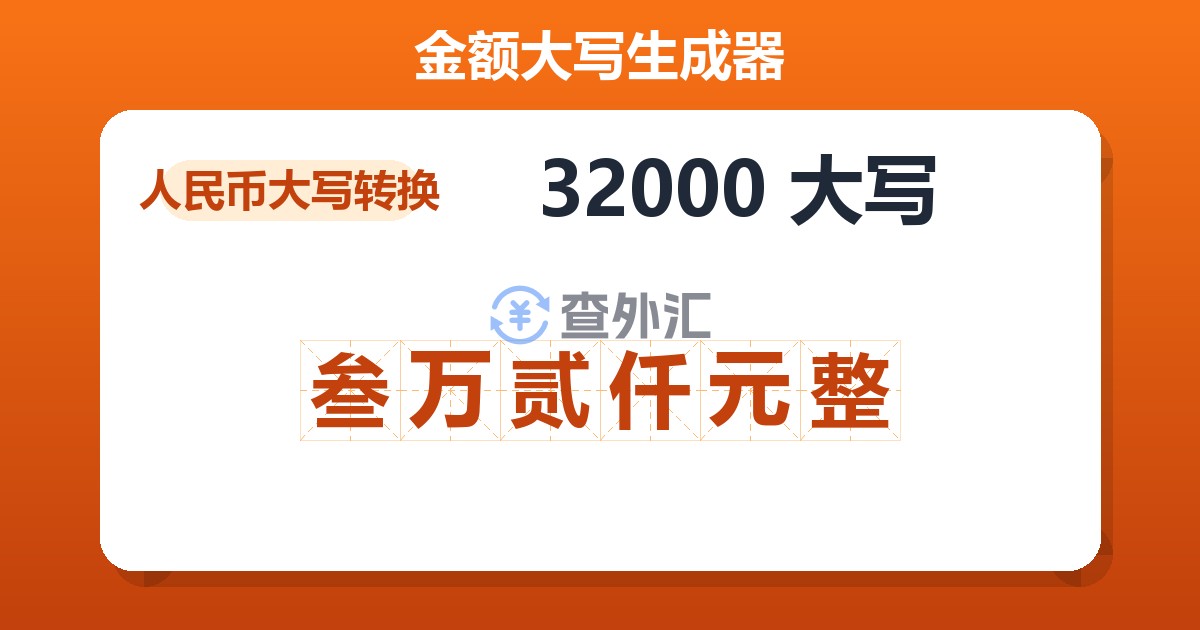 32000大写 叁万贰仟元整