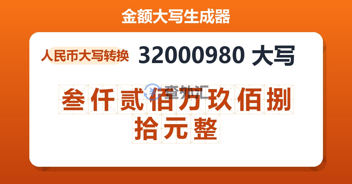 32000980大写 叁仟贰佰万玖佰捌拾元整