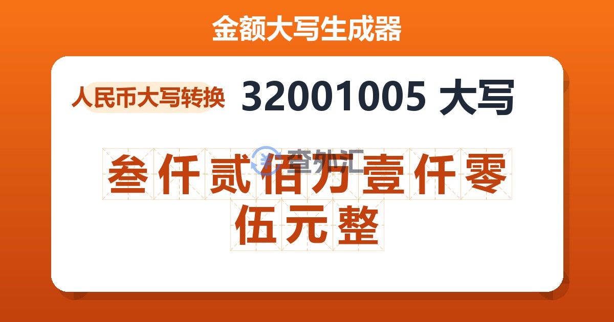 32001005大写 叁仟贰佰万壹仟零伍元整