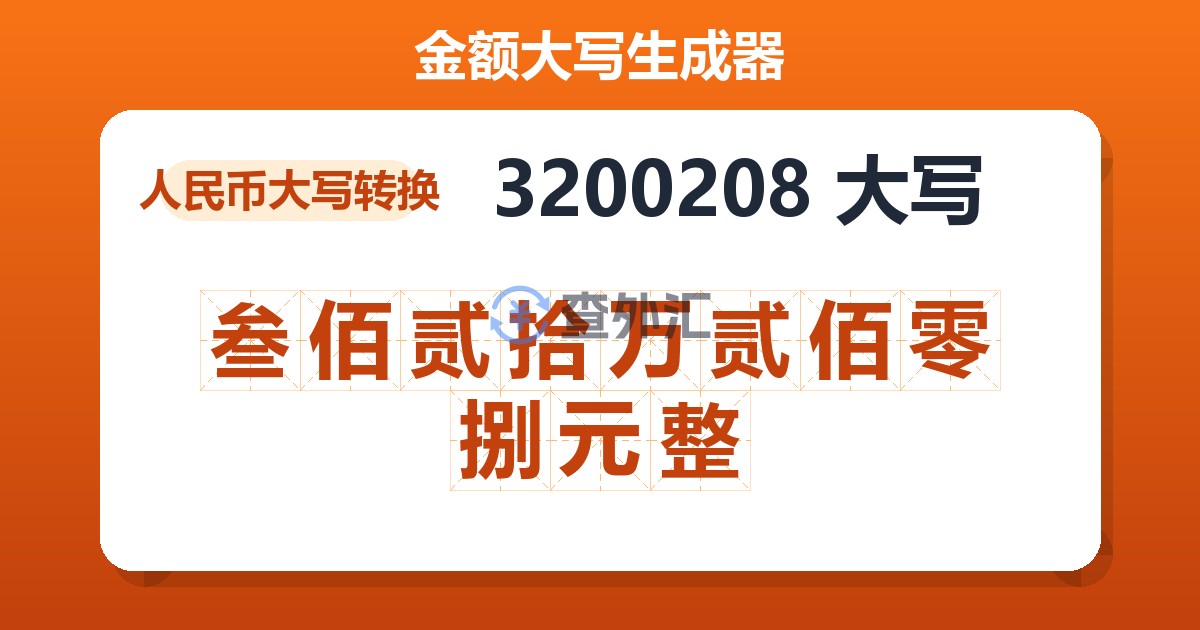 3200208大写 叁佰贰拾万贰佰零捌元整