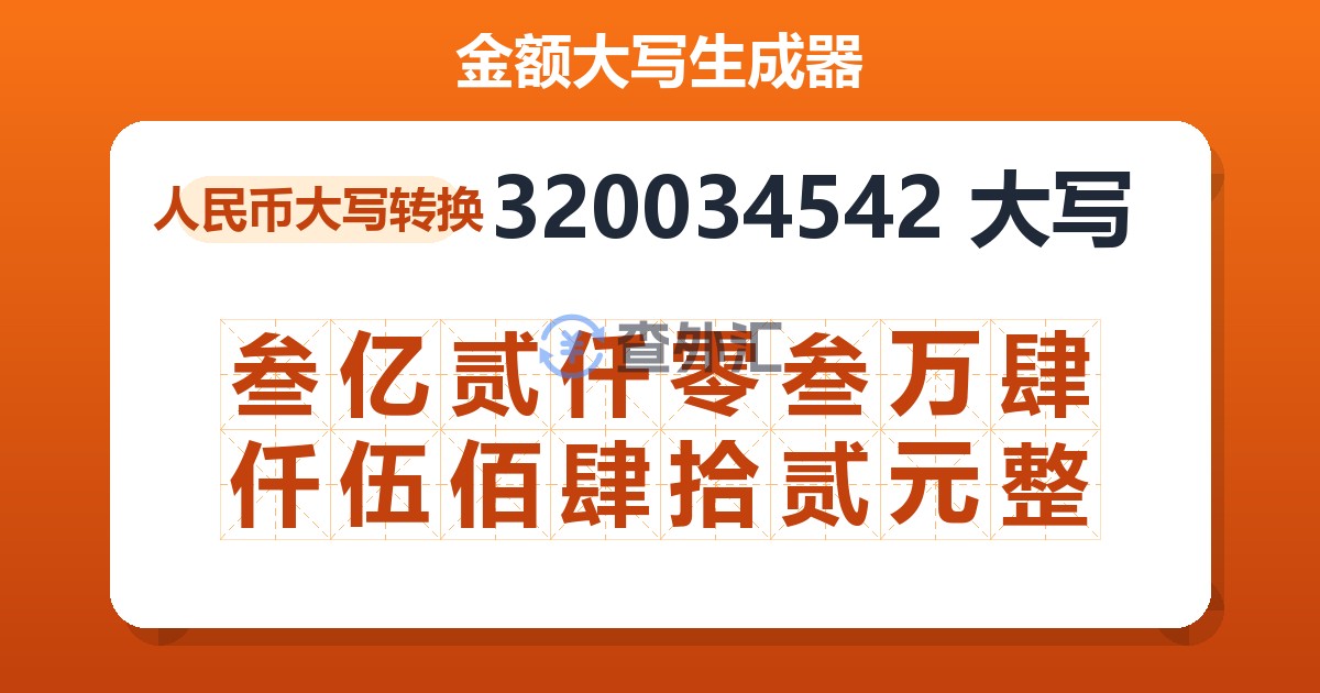 320034542大写 叁亿贰仟零叁万肆仟伍佰肆拾贰元整