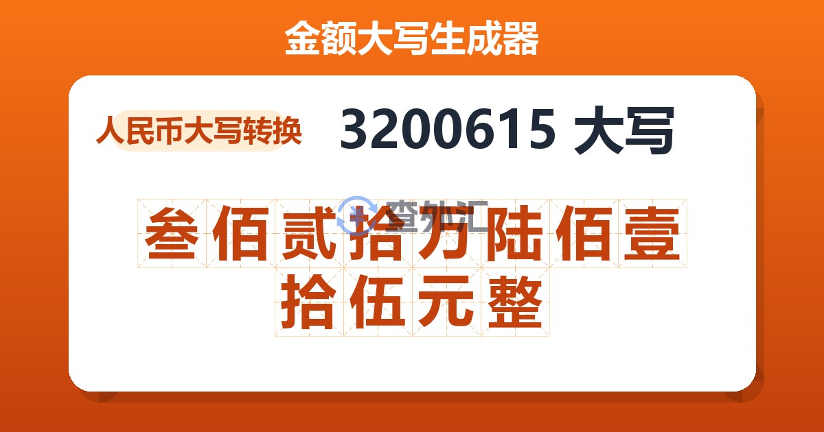 3200615大写 叁佰贰拾万陆佰壹拾伍元整