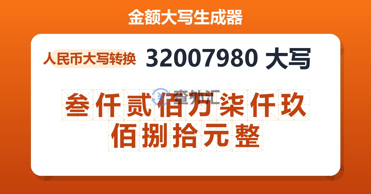 32007980大写 叁仟贰佰万柒仟玖佰捌拾元整