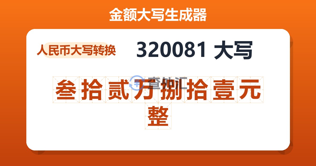320081大写 叁拾贰万捌拾壹元整