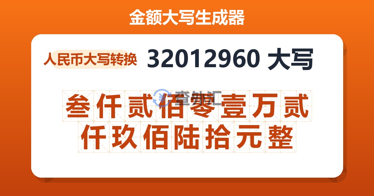 32012960大写 叁仟贰佰零壹万贰仟玖佰陆拾元整