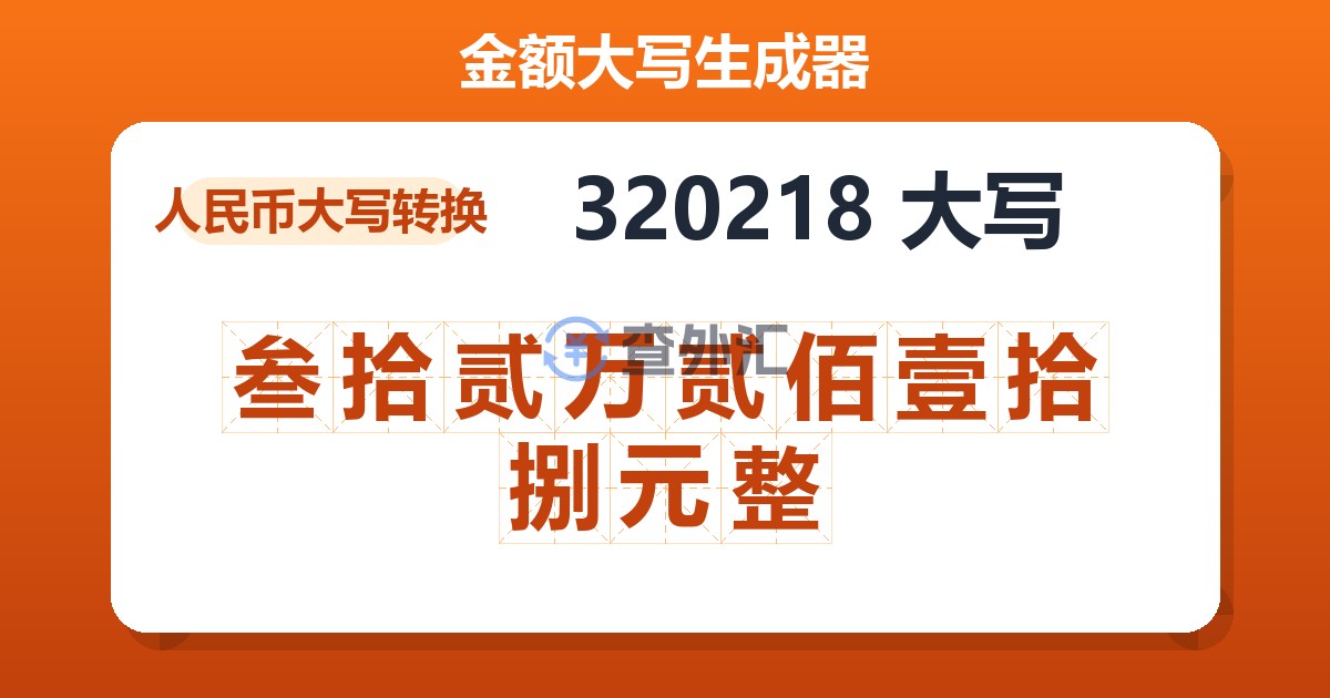 320218大写 叁拾贰万贰佰壹拾捌元整