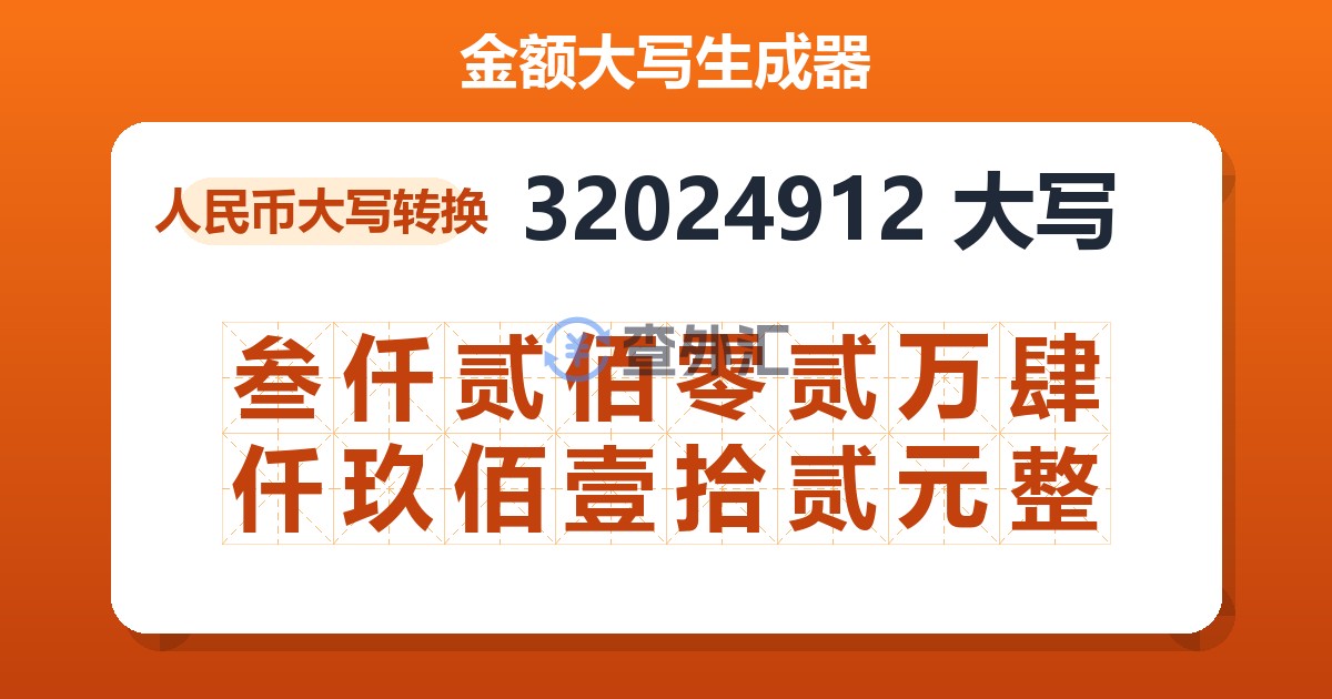 32024912大写 叁仟贰佰零贰万肆仟玖佰壹拾贰元整