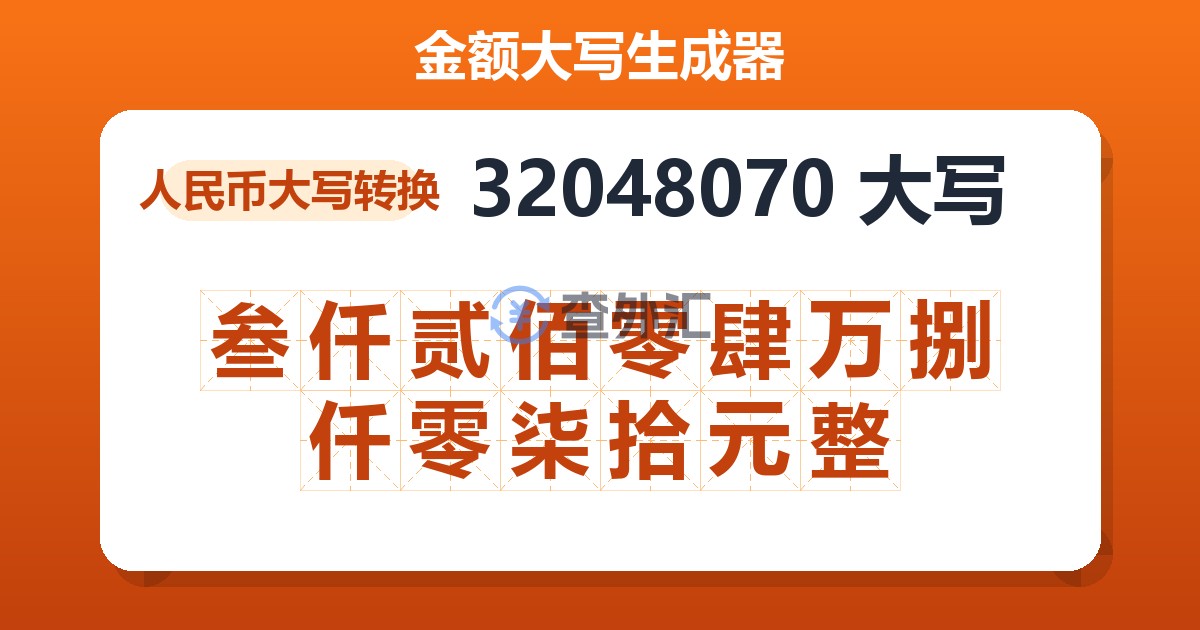 32048070大写 叁仟贰佰零肆万捌仟零柒拾元整