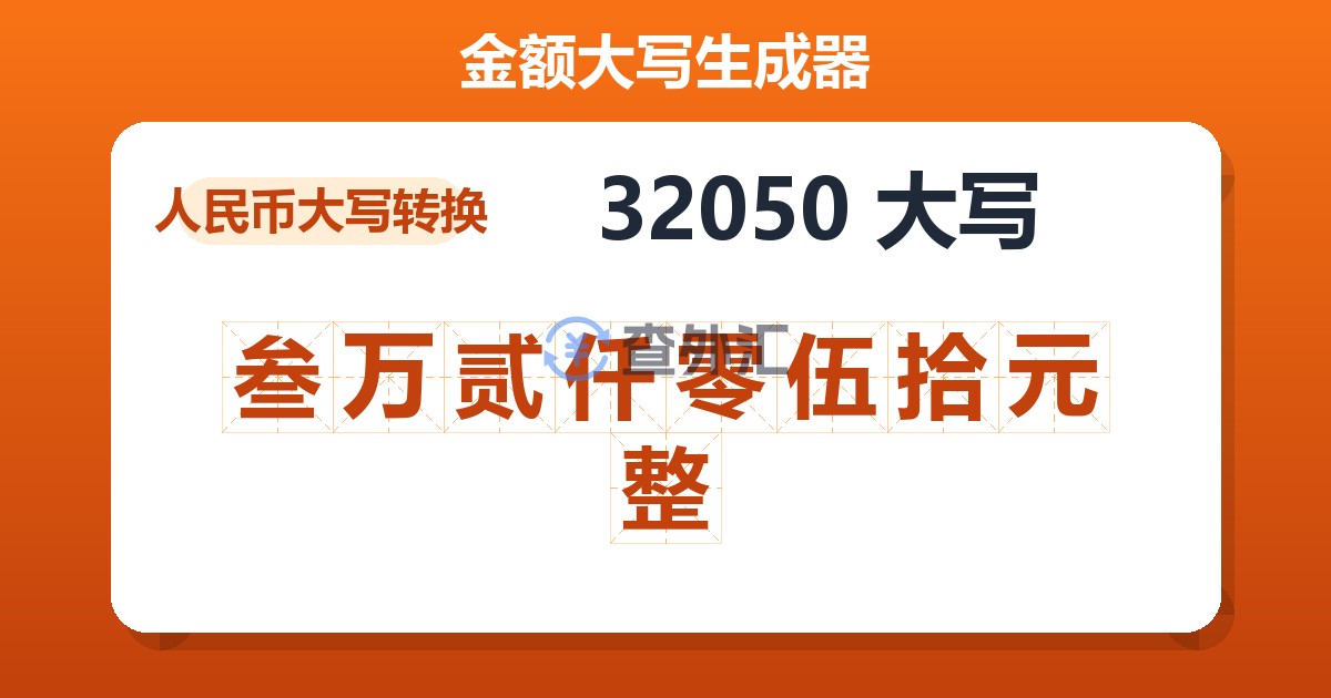 32050大写 叁万贰仟零伍拾元整