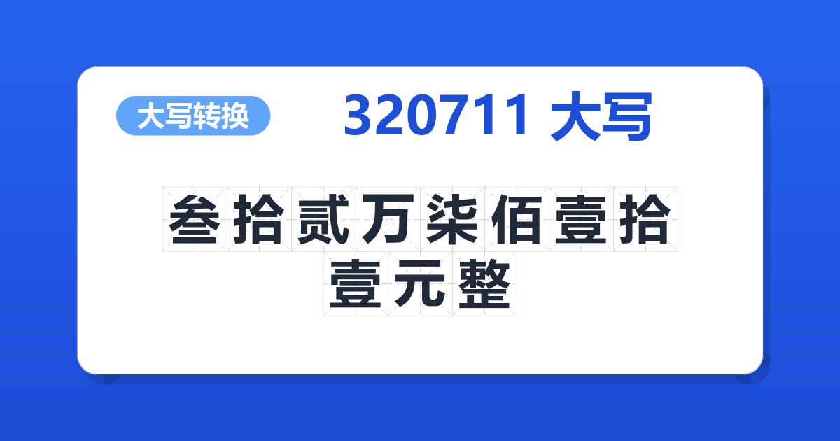 320711大写 叁拾贰万柒佰壹拾壹元整